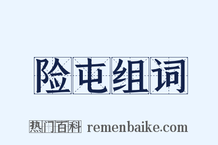 险屯组词是什么意思的图片